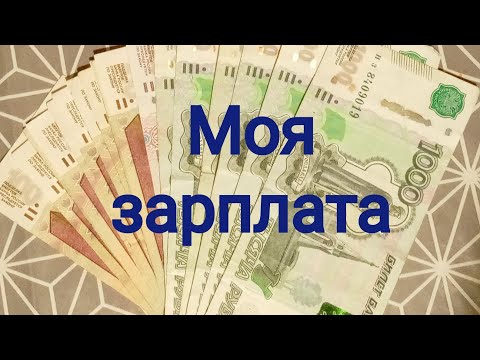 Видео: Моя Зарплата