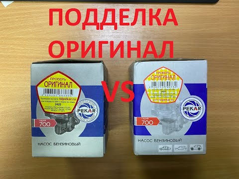 Видео: Внимание, подделки на OZON. Подделка на примере бензонасоса Пекар.