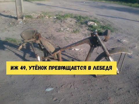 Видео: ИЖ 49 ЧИСТОВАЯ СБОРКА  №1