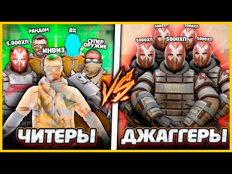 Видео: 5 ЧИТЕРОВ ПРОТИВ 10 ДЖАГГЕРНАУТОВ В КСГО // 5 ЧИТЕРОВ СО ВСЕМИ ЧИТАМИ против ТОЛПЫ ИЗ 10 ДЖАГГЕРОВ
