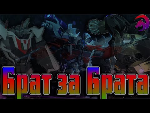 Видео: БРАТ ЗА БРАТА ► ТРАНСФОРМЕРЫ ПРАЙМ ► ОПТИМУС & МЕГАТРОН ► УИЛДЖЕК & БАЛКХЭД