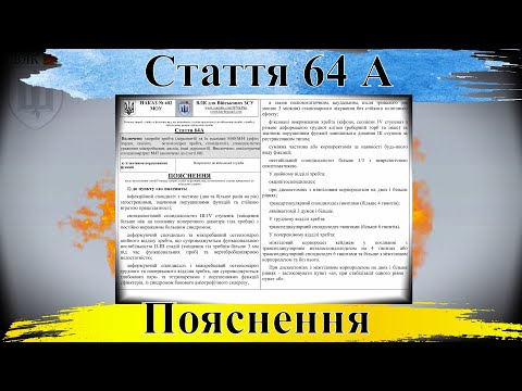 Видео: Стаття 64А🔥 Наказу 402 — Непридатність через хвороби хребта | 🔥Пояснення ВЛК🔥
