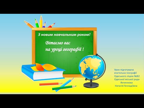 Видео: Географія 6 клас. Перший урок у новому навчальному році. Що вивчає географія.