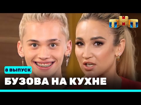 Видео: Бузова на кухне: 8 выпуск