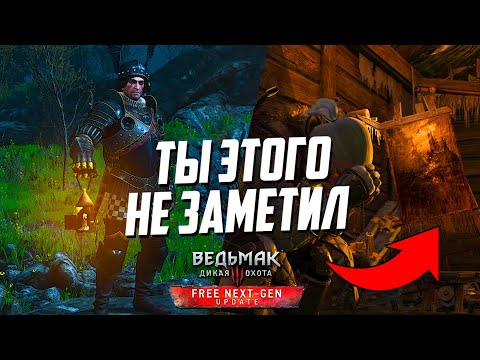 Видео: ТЫ НЕ ЗАМЕТИЛ ЭТОГО В НЕКСТ-ГЕН ВЕДЬМАК 3 | Тайны Next-Gen Witcher 3