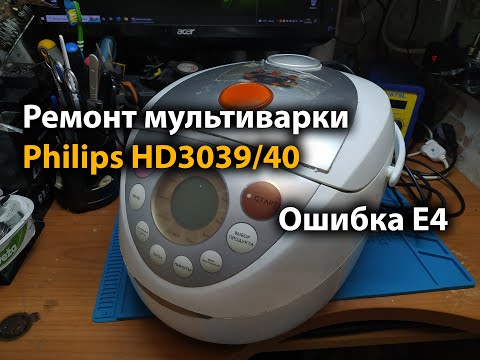 Видео: Ремонт мультиварки Philips HD3039/40 Ошибка E4