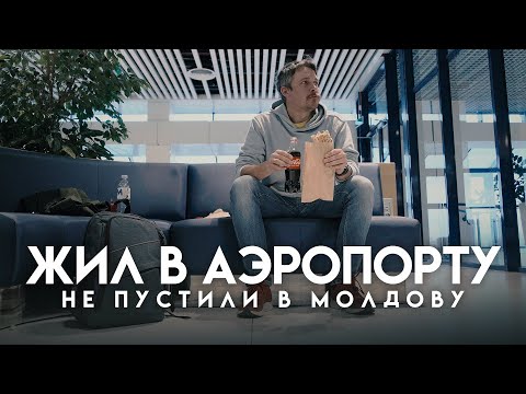 Видео: Пришлось жить в аэропорту. Не пустили в Молдову. Кишинёв