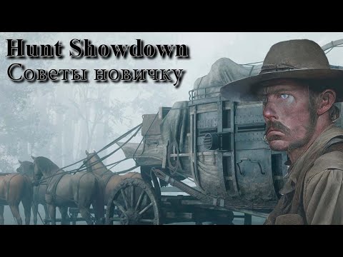 Видео: Hunt Showdown: Советы новичку на старте игры.