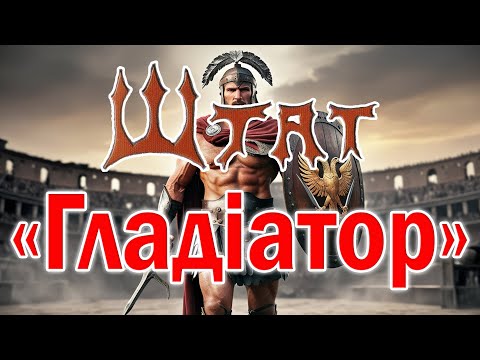 Видео: гурт Штат - "Гладіатор"