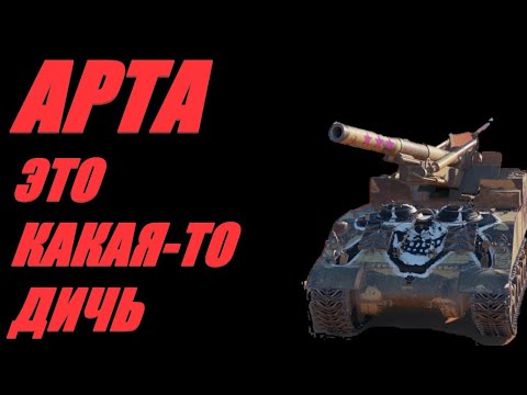 Видео: АРТА. МЕЛКИЕ КАЛИБРЫ И КАЛИБРЫ ПОБОЛЬШЕ. ОГОНЬ ПО КД. #МИРТАНКОВ.