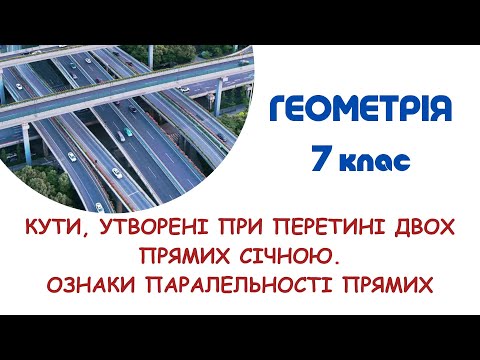 Видео: Кути, утворені при перетині двох прямих січною.  Ознаки паралельності прямих. 7 клас. Геометрія НУШ