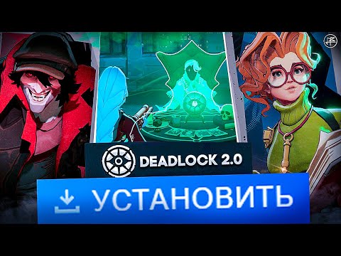 Видео: DEADLOCK П*ДЕЦ КАК ОЖИЛ ПОСЛЕ ЭТОГО ОБНОВЛЕНИЯ