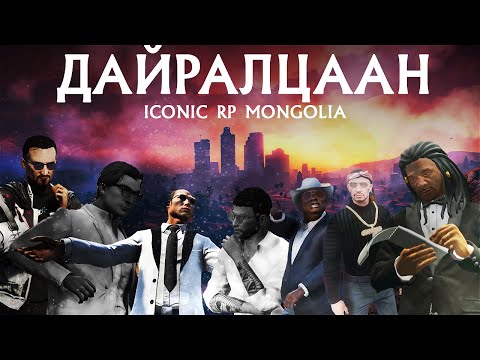 Видео: ДАЙРАЛЦААН | ICONIC RP | FULL VERSION