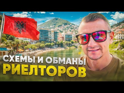 Видео: Как обманывают риелторы / Вся правда о недвижимости в #дуррес #албания