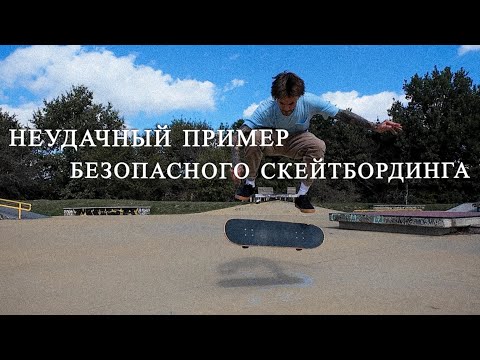 Видео: Возвращение в скейтбординг. Франция. Тулуза.