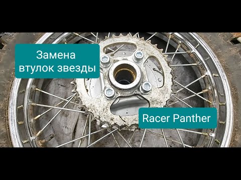 Видео: Замена втулок звезды Racer Panther rc300-gy8x