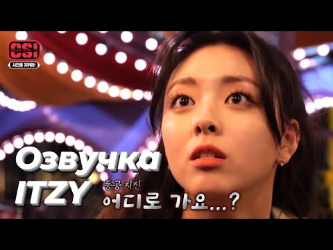 Видео: Secret ITZY – 1 сезон , 10 эпизод – Русская озвучка