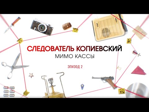 Видео: Мимо кассы. Эпизод 2 | Вещдок. Большое дело