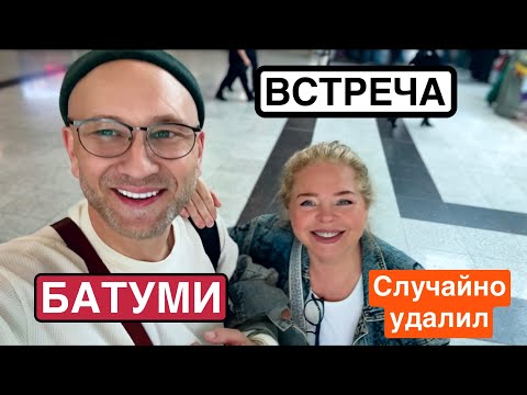 Видео: ВСТРЕЧА В БАТУМИ СПУСТЯ 7 ЛЕТ (перезалив)