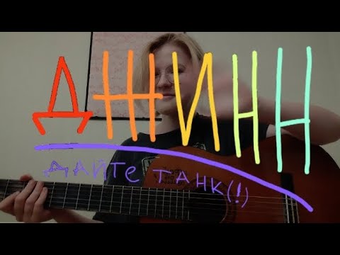 Видео: Джинн | Дайте танк(!) | COVER Аня Кразм