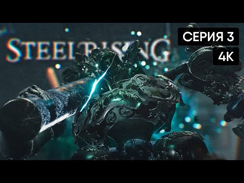 Видео: Steelrising прохождение на русском #3 🅥 Стилрайзинг полное прохождение [4K]