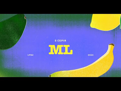 Видео: ML. Лекція 5