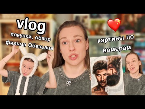 Видео: VLOG: зимние покупки, картины по Клубу Романтики и мнение о фильме Обезьяна (старый влог) ✨
