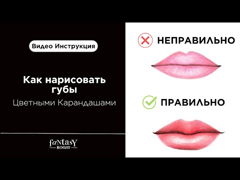 Видео: Как нарисовать губы | Самые распространенные ошибки новичков