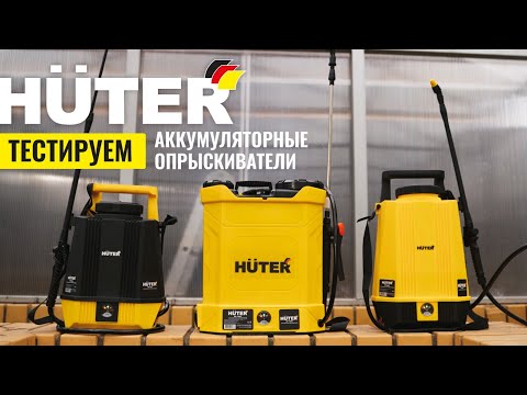 Видео: Тестируем аккумуляторные опрыскиватели Huter
