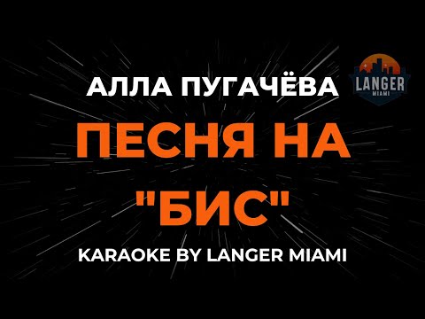 Видео: Алла Пугачёва - Песня на "Бис" | Караоке | От Langer Miami