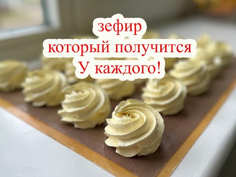 Видео: Зефир который получится У каждого! Яблочный зефир. Apple marshmallow.