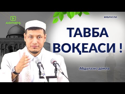 Видео: АБДУЛАЗИЗ ДОМЛА - ТАВБА ВОҚЕАСИ !