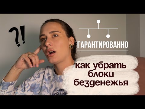 Видео: Разрыв шаблонов: избавься от 7 денежных блоков за 5 минут