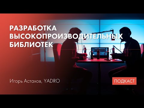 Видео: Разработка DSP-библиотеки / Низкоуровневые оптимизации / Программирование в 80–90-е