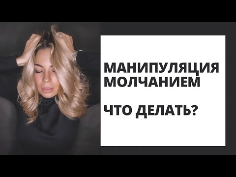 Видео: МАНИПУЛЯЦИЯ МОЛЧАНИЕМ В ОТНОШЕНИЯХ. КАК РЕАГИРОВАТЬ И ЧТО ДЕЛАТЬ #манипуляциявотношениях
