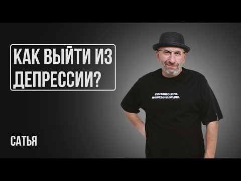 Видео: Сатья. Как быстро выйти из депрессии?