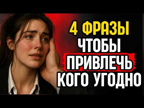 Видео: 4 фразы, которые покоряют любую женщину | Стоическая мудрость