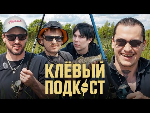 Видео: МЫ НА РЫБАЛКЕ - КЛЕВЫЙ ПОДКАСТ(КРАСТЕР, МИКИ, МЕДЖИК, СТАРЫЙ)