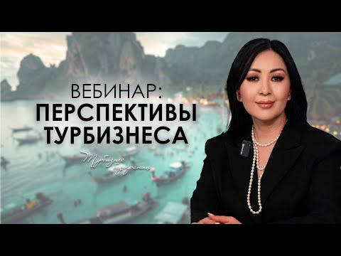 Видео: Перспективы Турбизнеса (Запись вебинара) 08.09.2023
