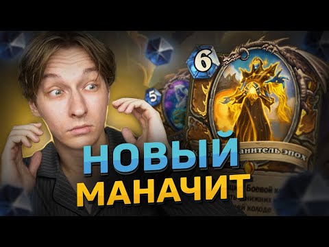Видео: 🌀 НОВЫЙ МАНАЧИТ НА ДРУИДА! | Hearthstone - Сквозь Потоки Времени