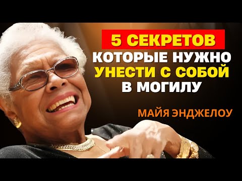 Видео: Никогда не говори эти 5 вещей никому - Майя Энджелоу