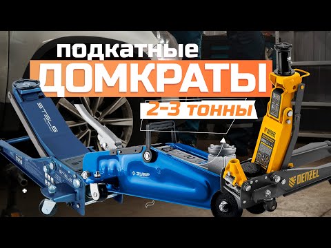 Видео: Лучшие подкатные домкраты на 2-3 тонны: Топ-5 подкатных домкратов 2-3 тонны в Рейтинге 2024 года 🚗