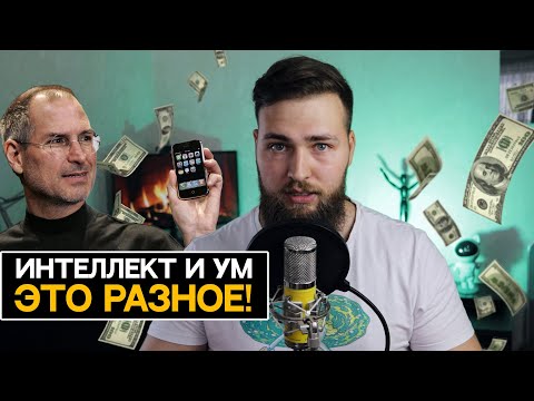 Видео: УМ ВАЖНЕЕ ИНТЕЛЛЕКТА / ПОЧЕМУ ОТЛИЧНИКИ НЕ ВСЕГДА УМНЫЕ