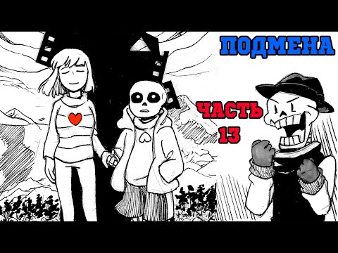 Видео: Франс-Чариск - Подмена Часть 13 (Stand in на русском)