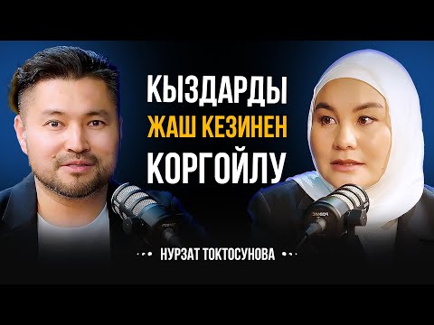 Видео: КЫЗДАРДЫ ЖАШ КЕЗИНЕН КОРГОЙЛУ | Нурзат Токтосунова