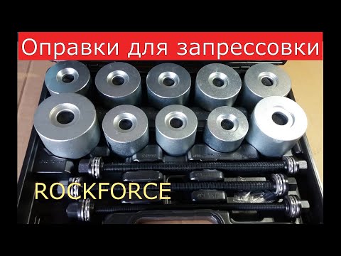 Видео: набор оправок для запрессовки сайлентблоков , подшипников , втулок ROCKFORCE 933T2