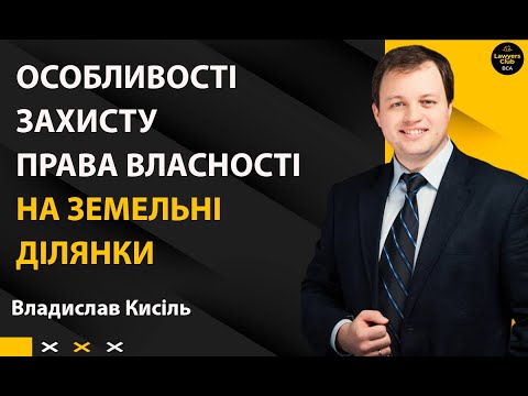Видео: Особливості захисту права власності на земельні ділянки