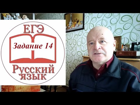 Видео: Задание 14 ЕГЭ по русскому