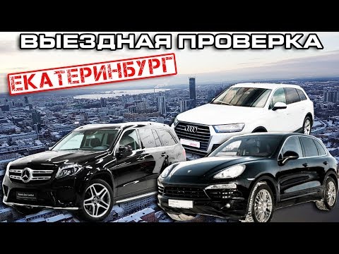 Видео: АвтоРЕВИЗОРРО в Екатеринбурге! Проверяем официальных дилеров.