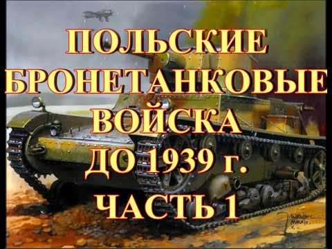 Видео: Польские бронетанковые войска до 1939 г Часть 1